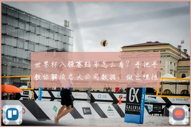世界杯八强赛赔率怎么看？手把手教你解读各大公司数据，做出理性分析