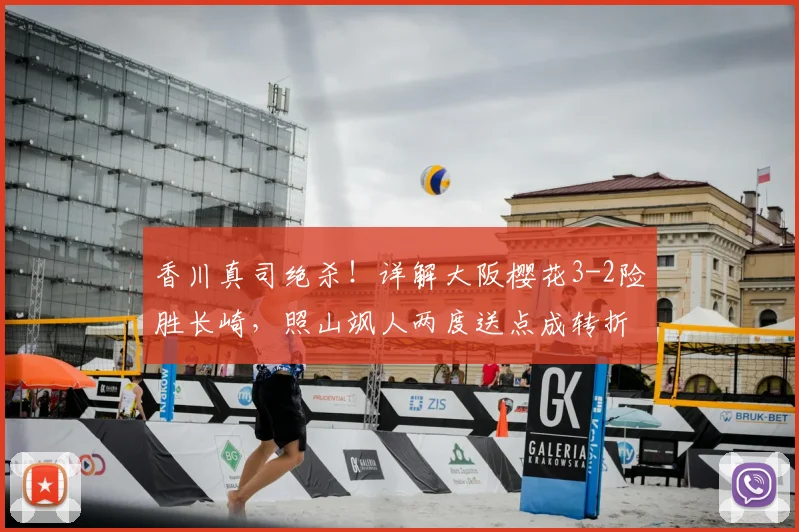 香川真司绝杀!详解大阪樱花3-2险胜长崎,照山飒人两度送点成转折