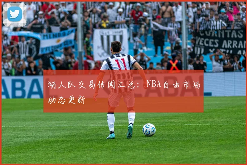 湖人队交易传闻汇总:NBA自由市场动态更新