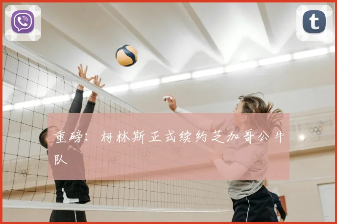 重磅：柯林斯正式续约芝加哥公牛队