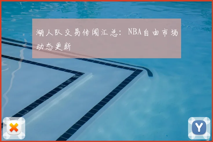 湖人队交易传闻汇总：NBA自由市场动态更新