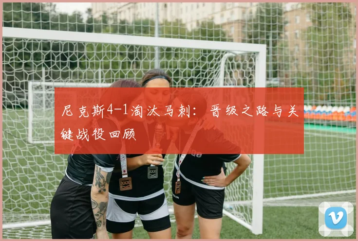 尼克斯4-1淘汰马刺：晋级之路与关键战役回顾